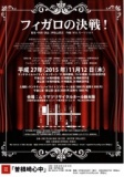 秋の創作音楽劇　「フィガロの決戦！」