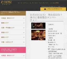 11月1日(11/1)名古屋パーティ社会人サークルe-venz