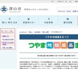 つやま地域産品まつり