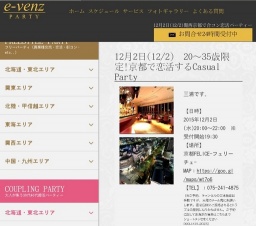 12月2日(12/2)京都パーティ社会人サークルe-venz  