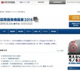 国際画像機器展2015／ ビジュアルメディアEXPO2015