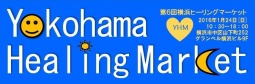 横浜ヒーリングマーケット