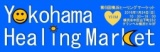 横浜ヒーリングマーケット