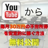 YouTubeから毎月３０万円の不労所得収入獲得セミナー in東京