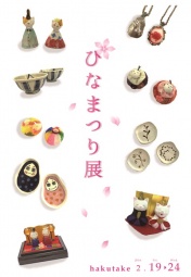 「ひなまつり展」