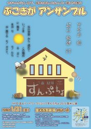 NPO法人アートワークショップすんぷちょ2015登米公演「ぶこきがアンサンブル」