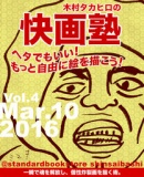 【EVENT】2016/3/10 19:30 『木村タカヒロの快画教室 Vol.04』@スタンダードブックストア