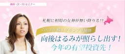 ≪無料ＣＸ・ＦＸセミナー≫【札幌】向後はるみが照らし出す！今年の有望投資先！
