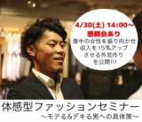 体感型ファッションセミナー 〜モテる&デキる男への具体策〜 2016年4月30日