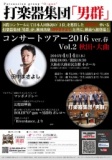 打楽器集団「男群」コンサートツアー2016　ver.春　秋田
