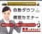 開発１年で登録者が３万件を達成した、驚異的な在宅ＭＬＭシステム！自動ダウン構築セミナー