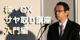 株・CX サヤ取り講座 入門編｜サンワード貿易株式会社