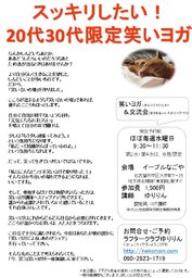 スッキリしたい！20代30代限定笑いヨガ 