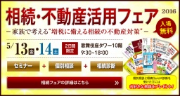 相続・不動産活用フェア2016｜株式会社夢相続