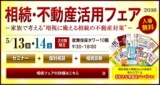 相続・不動産活用フェア2016｜株式会社夢相続