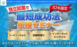 【10名限定！】独立起業　最短成功法伝授セミナー　in東京