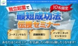 【10名限定！】独立起業　最短成功法伝授セミナー　in東京