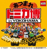 トミカ博 in YOKOHAMA～はたらくクルマだいしゅうごう！！～