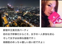 8.12（金）新宿半立食交流パーティ初の女子幹事だからこそ、女子の一人参加も安心