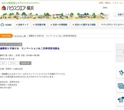 建築家と手掛ける リノベーション＆二世帯同居相談会 | ハウスクエア横浜