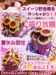 第29回スイーツデコイベントinおもちゃ王国