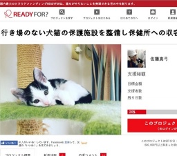 行き場のない犬猫の保護施設を整備し保健所への収容を減らしたい クラウドファンディング