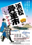 浜松骨董市　　富士山骨董市