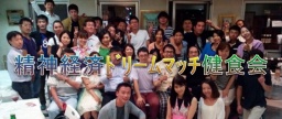 精神経済ドリームマッチ健食会（とくら会）
