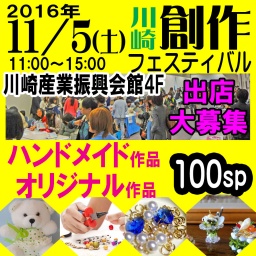 11/5(土)(神奈川県・川崎)ハンドメイド市＆オリジナル作品市【創作フェスティバル】