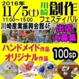 11/5(土)(神奈川県・川崎)ハンドメイド市＆オリジナル作品市【創作フェスティバル】