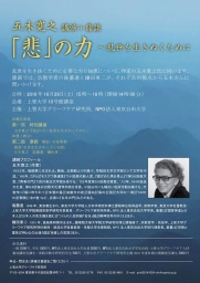 五木寛之講演会　「悲」の力〜乱世を生きぬくために