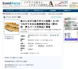 協力しながら餃子作りに挑戦！９/29 つながりを生む異業種交流会【第30回 夢スパーク交流会】開...