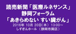 読売新聞　医療ルネサンス・静岡フォーラム「あきらめない すい臓がん」