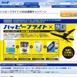 ハッピーフライト×ANA旅割キャンペーン