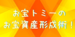 お宝トミーのお宝資産形成術!(札幌)