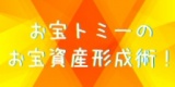お宝トミーのお宝資産形成術！(札幌)