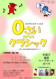 スカイタウンコンサートVol.5 ～0歳からのクラシック♪～