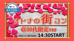 11/20（日）第28回瀬戸コンin高松＠30代限定＆パンケーキver