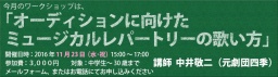 オーディションに向けたミュージカルレパートリーの歌い方ワークショップ開催