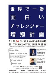 「世界で一番面白いチャレンジャー増殖計画」