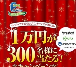 現金１万円が３００名様に当たる