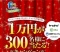 現金１万円が３００名様に当たる