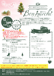 駅カフェ Bon marche ボンマルシェ　プラス　クリスマスパーティー