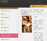 2月15日(2/15)名古屋パーティ社会人サークルe-venz  