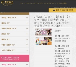 2月25日(2/25)広島パーティ社会人サークルe-venz  