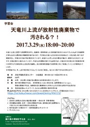 学習会「天竜川上流が放射性廃棄物で汚される？！」 