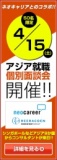 「株式会社ネオキャリア/Reeracoen 就職個別面談会」