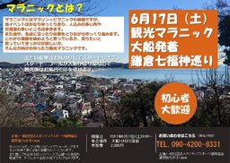 【大船発着】　観光マラニック（鎌倉七福神巡り）