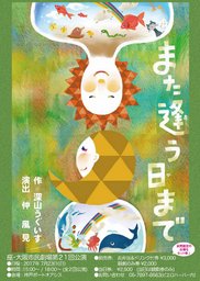 世代間交流ステージ　第21回　座・大阪市民劇場公演「また逢う日まで」