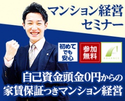 【始めるべき“理由”教えます！】知って「なるほど」そして「HAPPY」！の不動産投資！